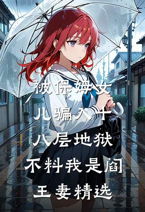 被保姆女儿骗入十八层地狱，不料我是阎王妻精选