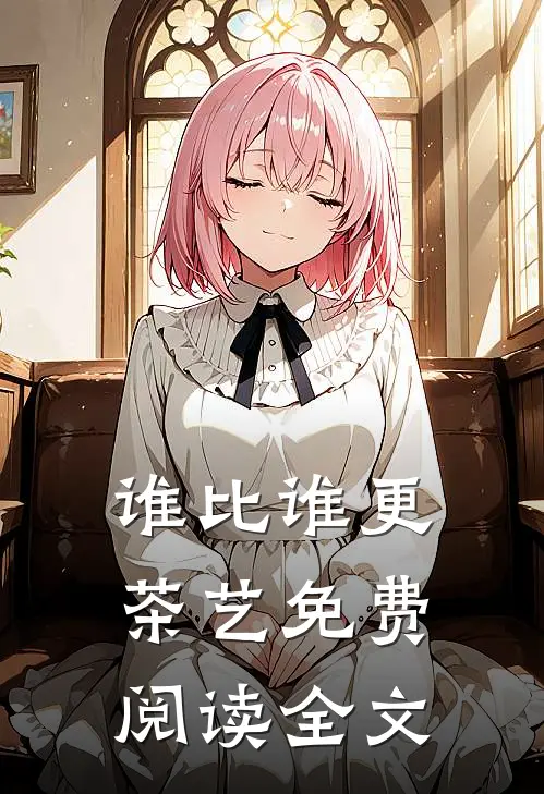 谁比谁更“茶艺”免费阅读全文