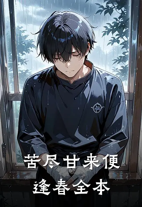 苦尽甘来便逢春全本