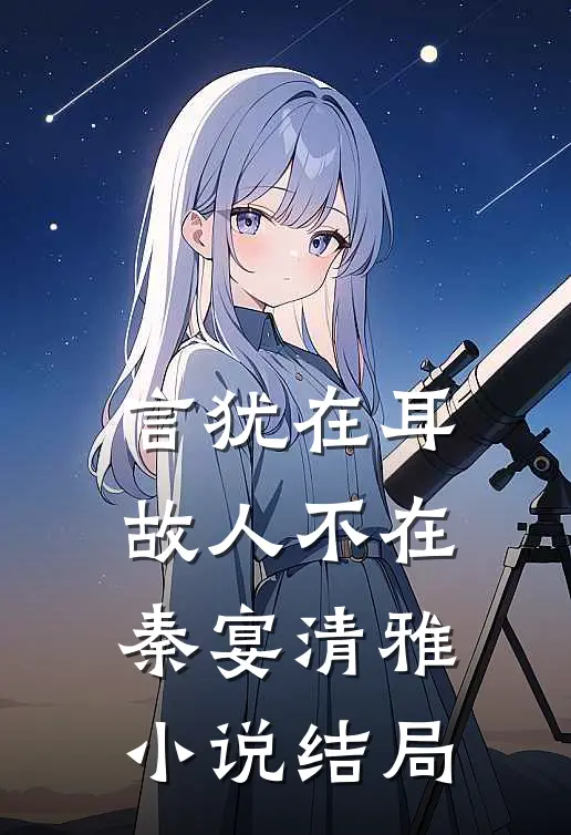 言犹在耳，故人不在秦宴清雅小说结局