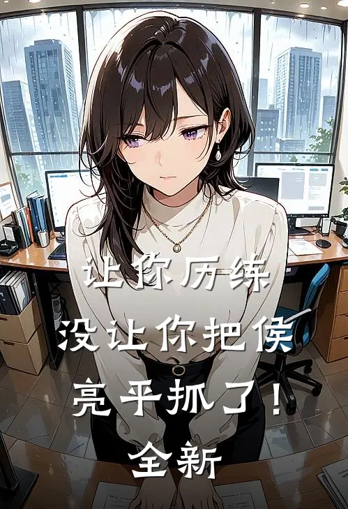 让你历练,没让你把侯亮平抓了!全新版