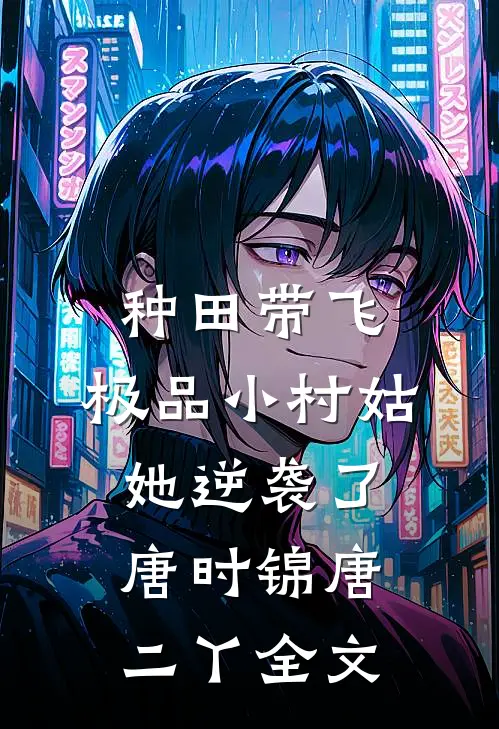 种田带飞：极品小村姑她逆袭了唐时锦唐二丫全文