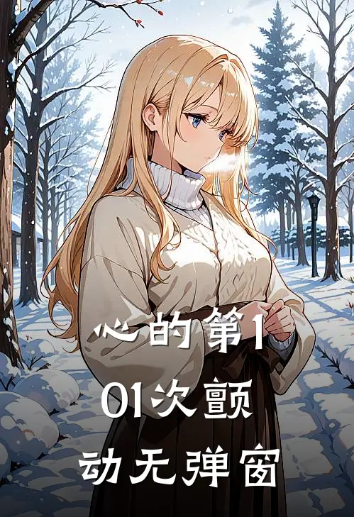 心的第101次颤动无弹窗