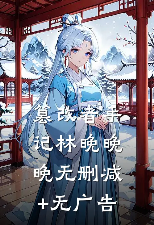 篡改者手记林晚晚晚无删减+无广告