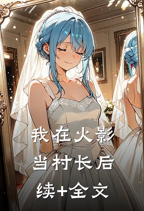 我在火影当村长后续+全文
