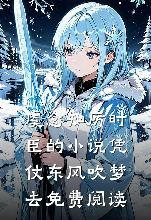 虞念知厉时臣的小说凭仗东风吹梦去免费阅读
