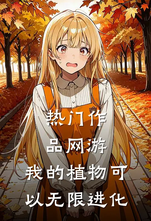 热门作品网游：我的植物可以无限进化