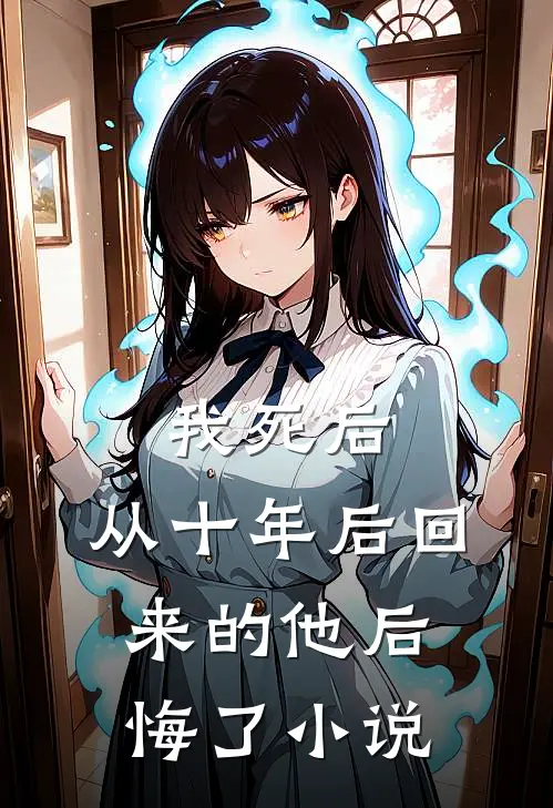 我死后,从十年后回来的他后悔了免费阅读