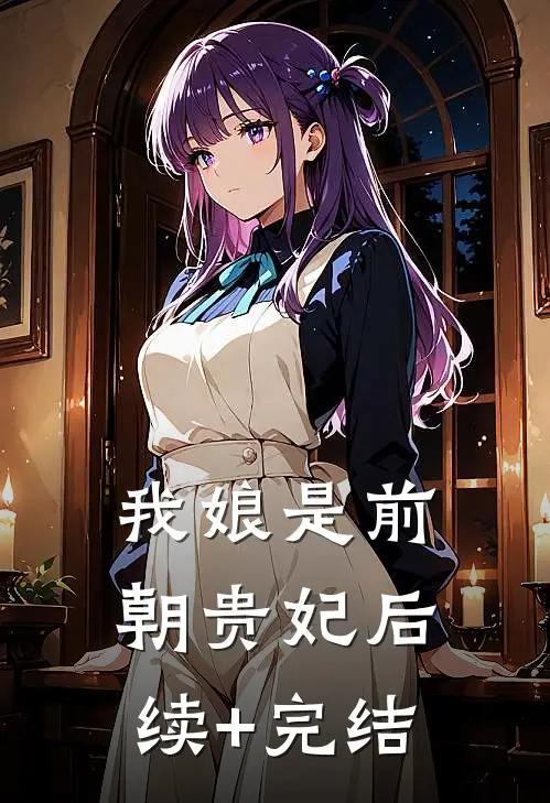 我娘是前朝贵妃后续+完结