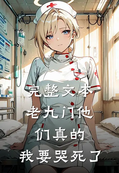 完整文本老九门他们真的，我要哭死了