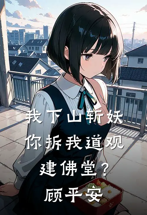 我下山斩妖,你拆我道观建佛堂？顾平安