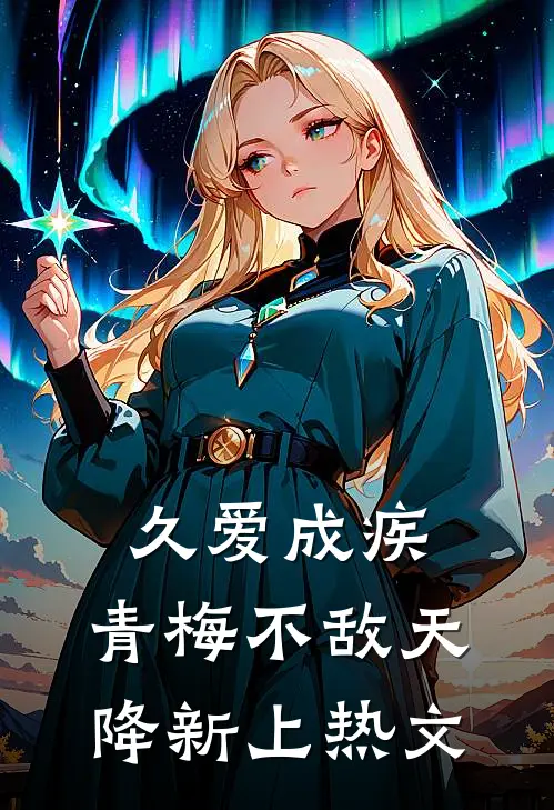 久爱成疾，青梅不敌天降新上热文