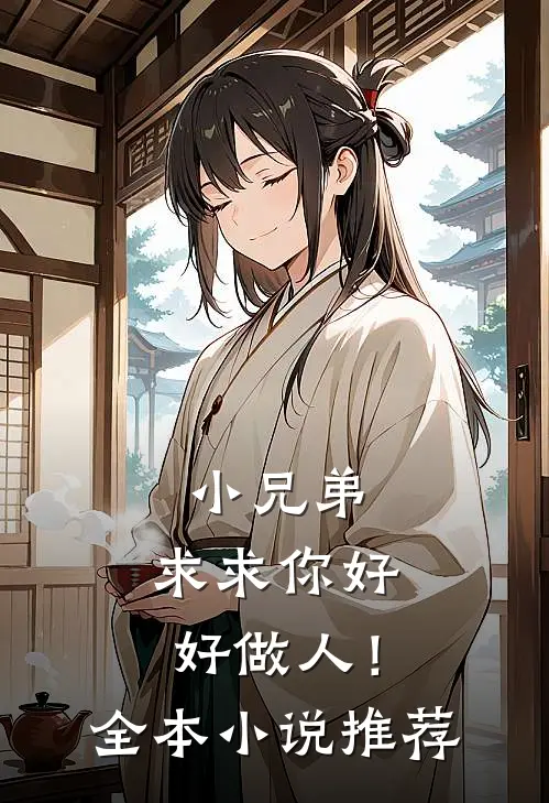小兄弟,求求你好好做人!全本推荐一下