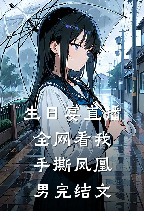 生日宴直播：全网看我手撕凤凰男完结文