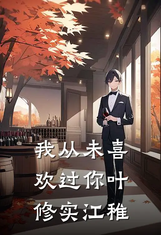 我从未喜欢过你叶修实江稚