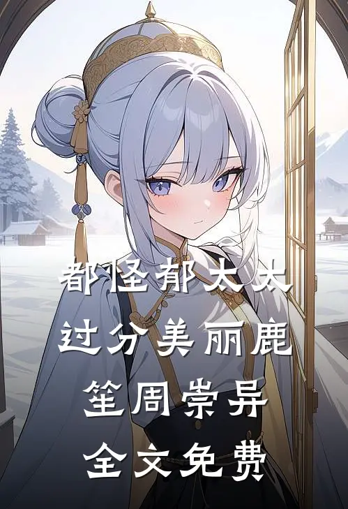 都怪郁太太过分美丽鹿笙周崇异全文免费