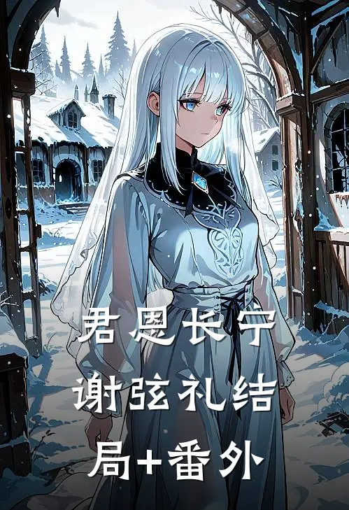 君恩长宁谢弦礼结局+番外