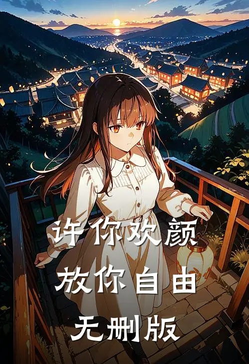 许你欢颜，放你自由无删版