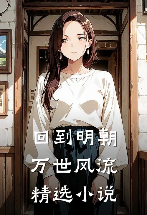 回到明朝万世风流精选小说