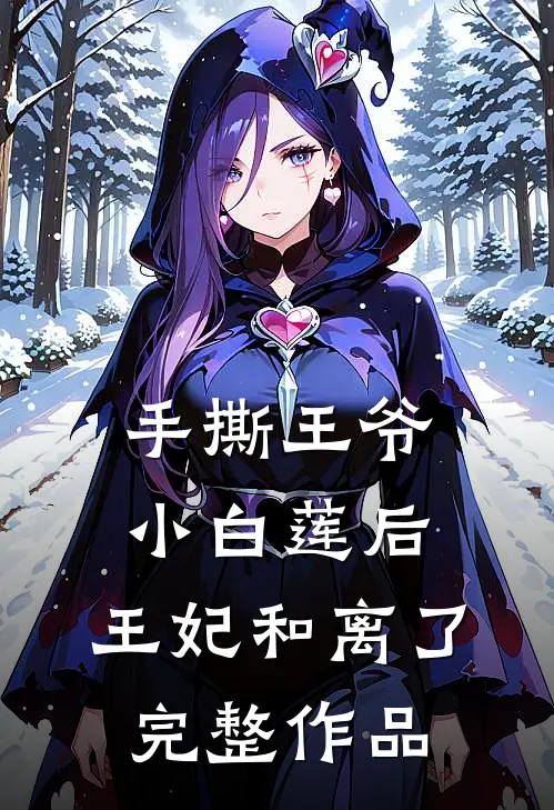 手撕王爷小白莲后，王妃和离了完整作品