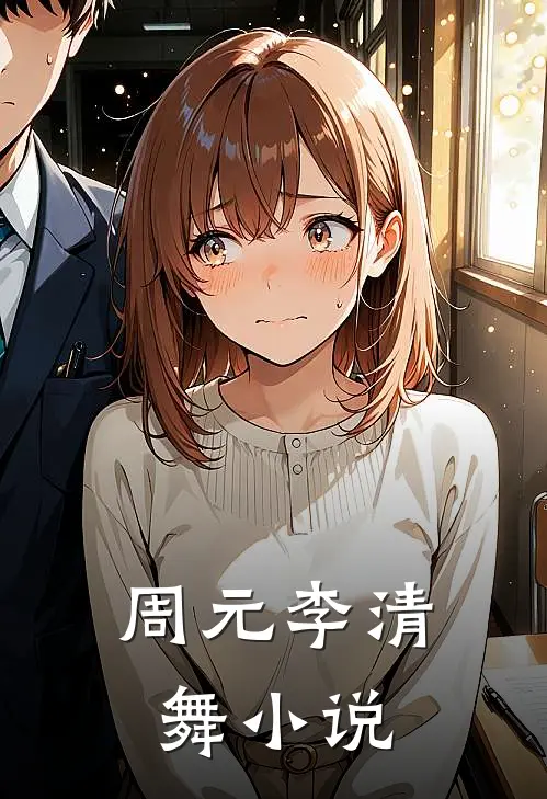 周元李清舞小说
