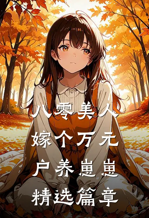 八零美人：嫁个万元户养崽崽精选篇章