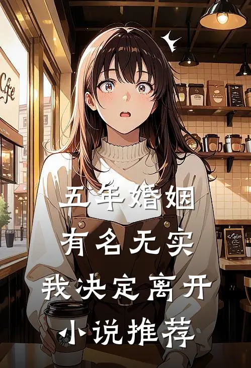 五年婚姻有名无实，我决定离开小说推荐