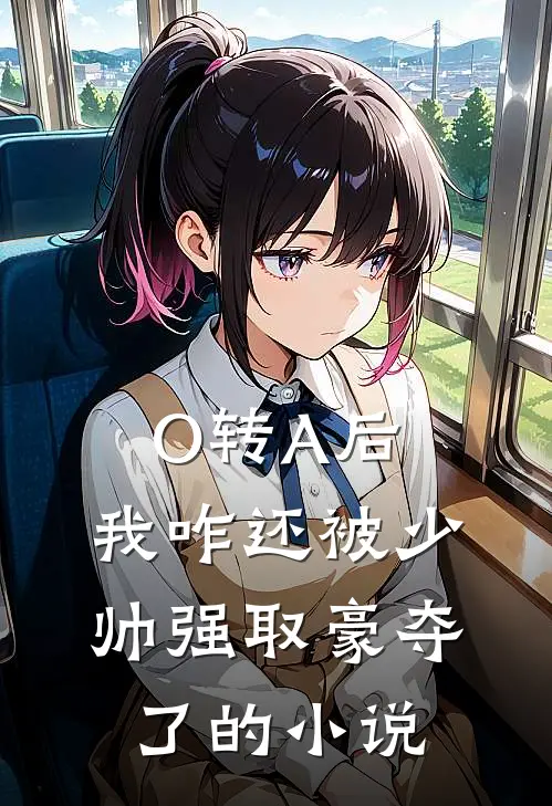 O转A后，我咋还被少帅强取豪夺了的小说