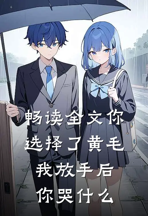 畅读全文你选择了黄毛我放手后你哭什么
