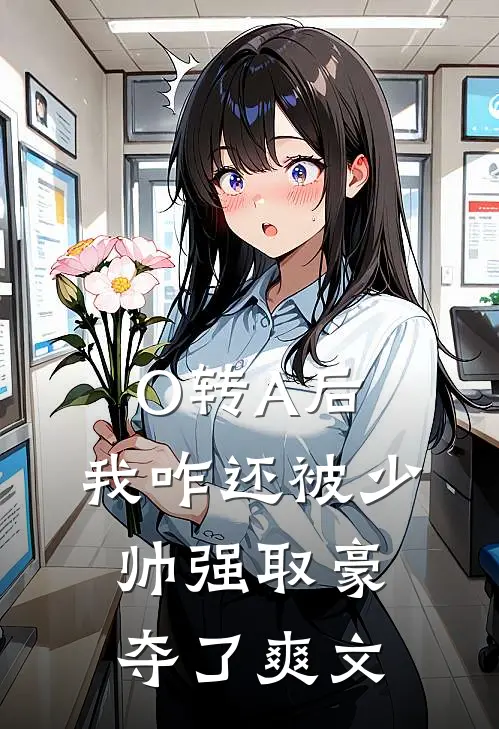O转A后，我咋还被少帅强取豪夺了爽文