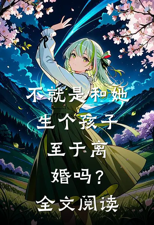 不就是和她生个孩子,至于离婚吗?全文阅读免费