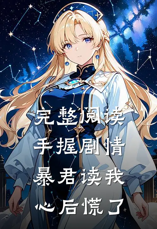 完整阅读手握剧情暴君读我心后慌了