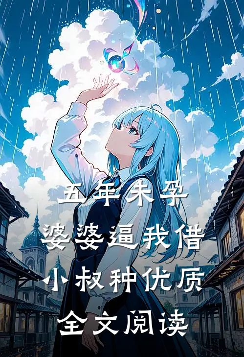 五年未孕，婆婆逼我借小叔种优质全文阅读