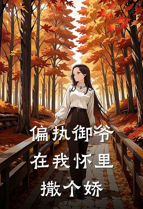 偏执御爷在我怀里撒个娇