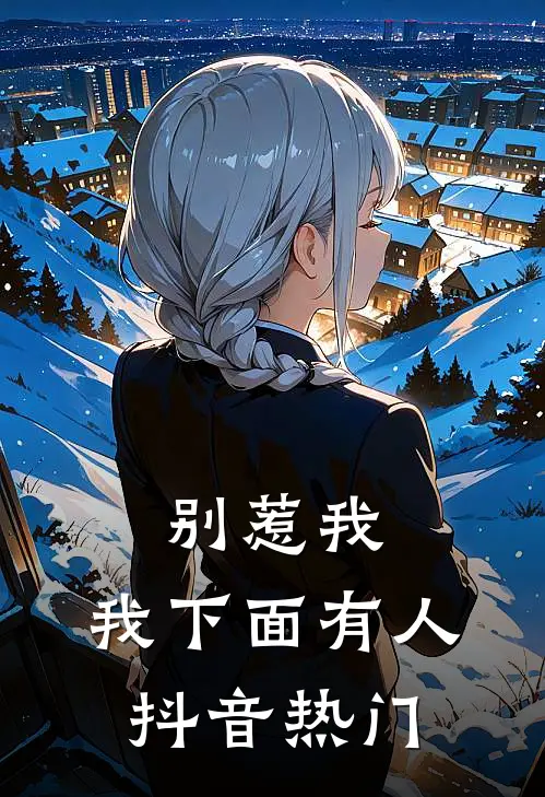 别惹我，我下面有人抖音热门