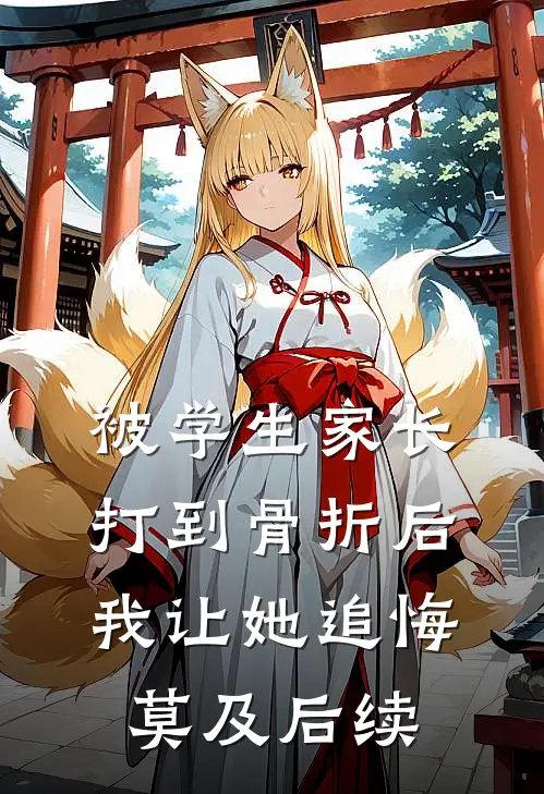 被学生家长打到骨折后，我让她追悔莫及后续