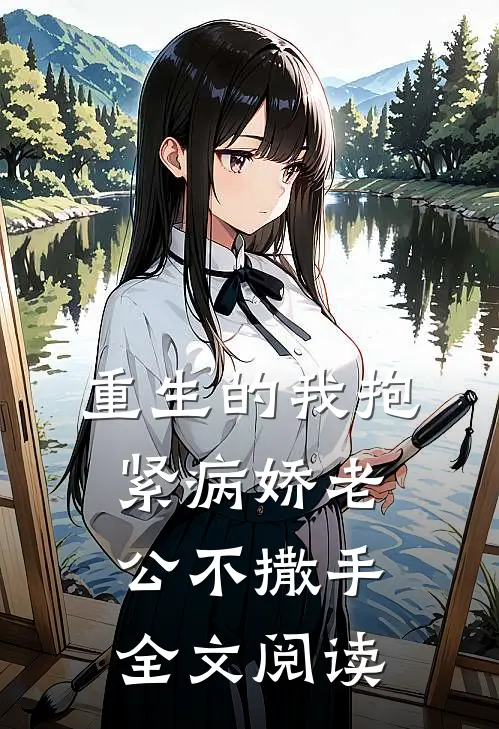 重生的我抱紧病娇老公不撒手全文阅读