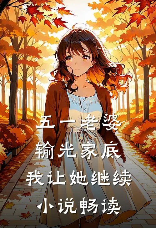 五一老婆输光家底，我让她继续小说畅读