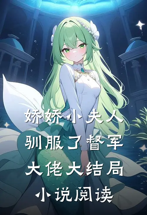 娇娇小夫人驯服了督军大佬大结局小说阅读