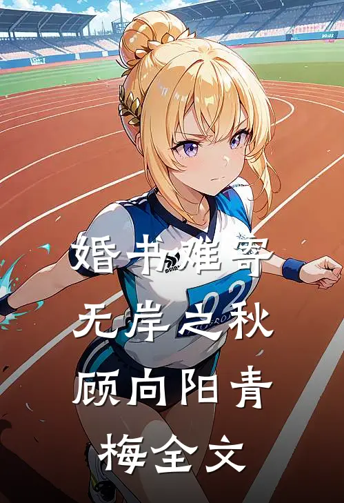 婚书难寄，无岸之秋顾向阳青梅全文