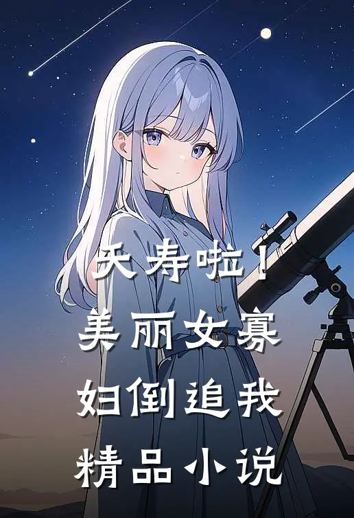 夭寿啦！美丽女寡妇倒追我精品小说