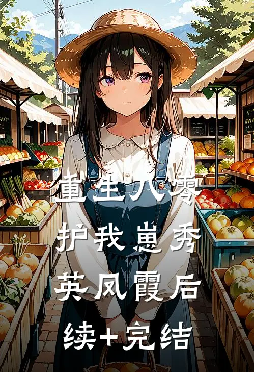 重生八零护我崽秀英凤霞后续+完结