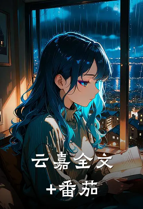 云嘉全文+番茄