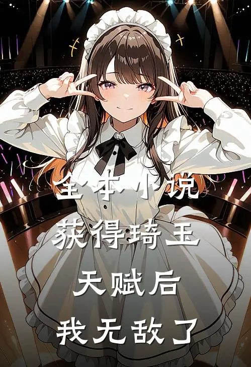 全本获得琦玉天赋后,我无敌了免费阅读