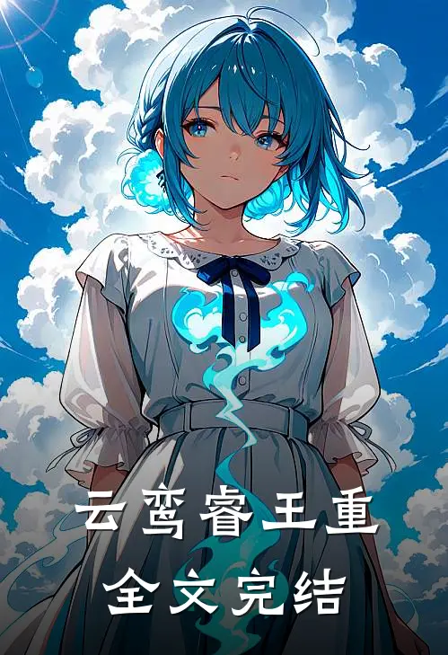 云鸾睿王重全文完结
