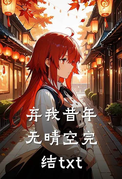 弃我昔年无晴空完结txt