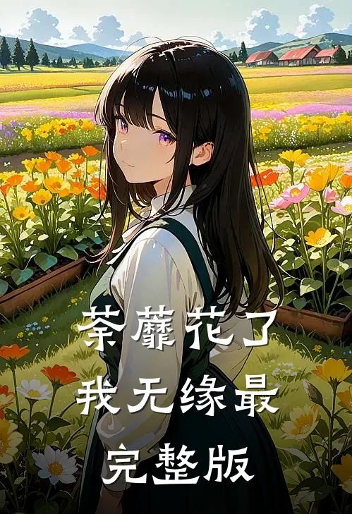 荼蘼花了我无缘最完整版