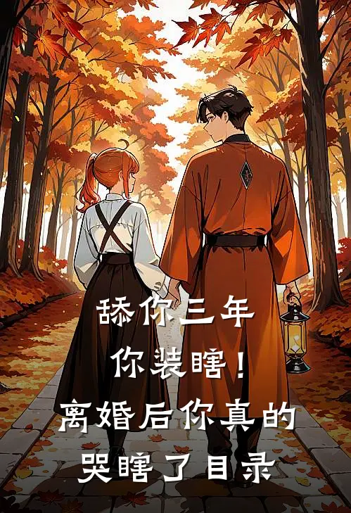 舔你三年你装瞎！离婚后你真的哭瞎了目录