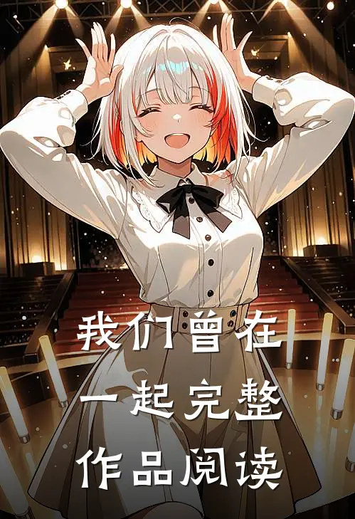 我们曾在一起完整作品阅读