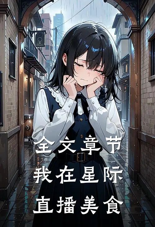 全文章节我在星际直播美食